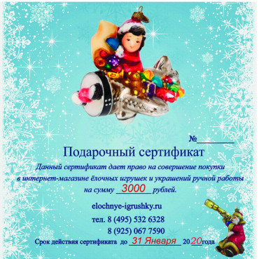 Подарочный сертификат на ёлочные игрушки, 3000 рублей