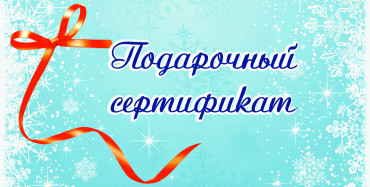 Подарочный сертификат интернет-магазина новогодних сувениров и ёлочных игрушек на 5000 рублей.