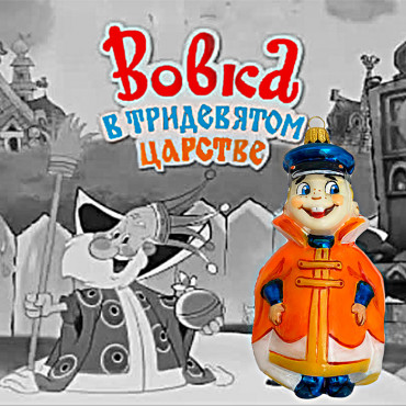 Вовка в Тридевятом царстве. Стеклянная ёлочная игрушка. Ручная работа.